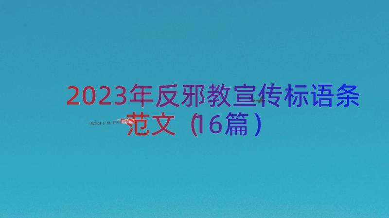 2023年反邪教宣传标语条范文（16篇）