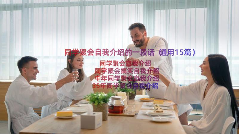 同学聚会自我介绍的一段话（通用15篇）