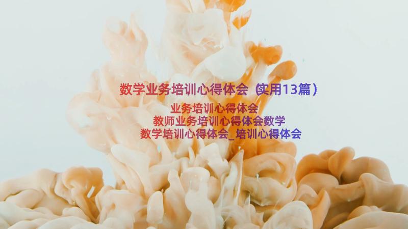 数学业务培训心得体会（实用13篇）