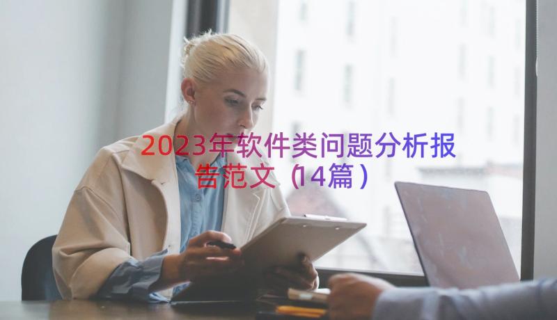 2023年软件类问题分析报告范文（14篇）