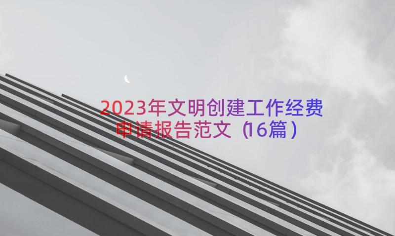 2023年文明创建工作经费申请报告范文（16篇）