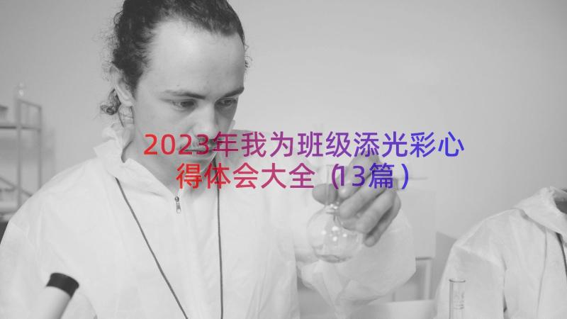 2023年我为班级添光彩心得体会大全（13篇）