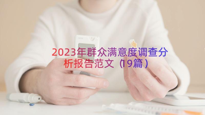 2023年群众满意度调查分析报告范文（19篇）
