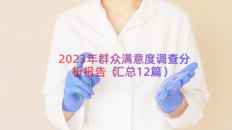 2023年群众满意度调查分析报告（汇总12篇）