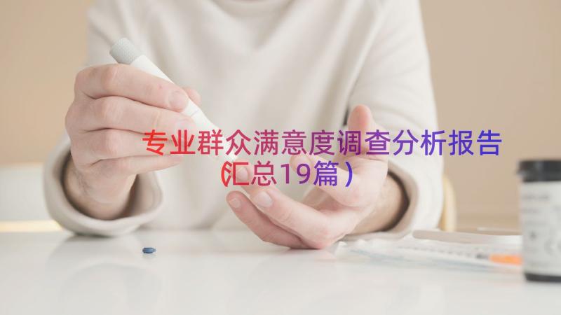 专业群众满意度调查分析报告（汇总19篇）