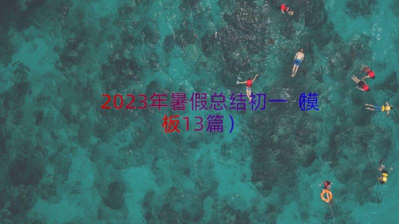 2023年暑假总结初一（模板13篇）