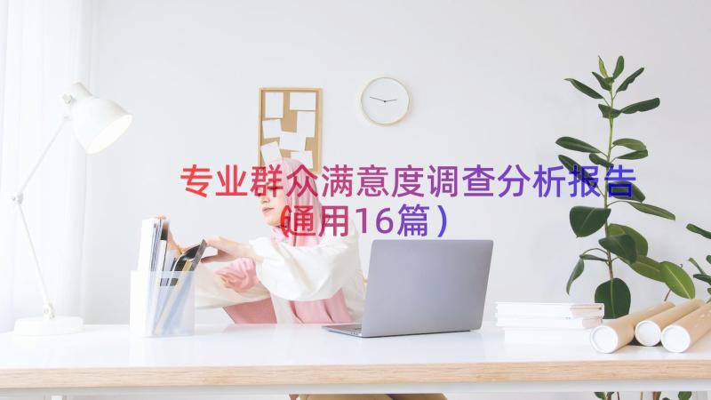 专业群众满意度调查分析报告（通用16篇）