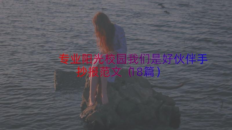 专业阳光校园我们是好伙伴手抄报范文（18篇）