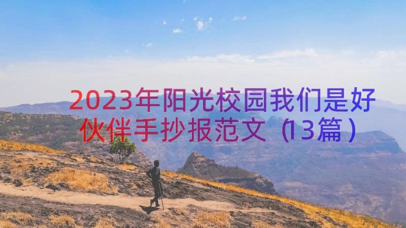 2023年阳光校园我们是好伙伴手抄报范文（13篇）