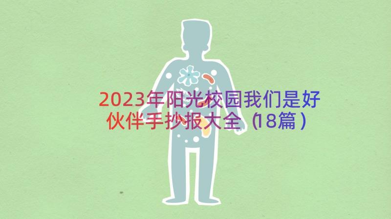 2023年阳光校园我们是好伙伴手抄报大全（18篇）