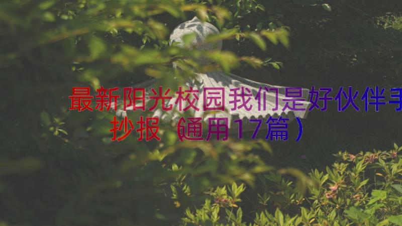 最新阳光校园我们是好伙伴手抄报（通用17篇）