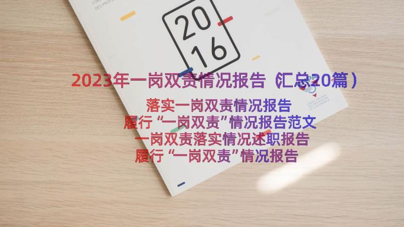 2023年一岗双责情况报告（汇总20篇）