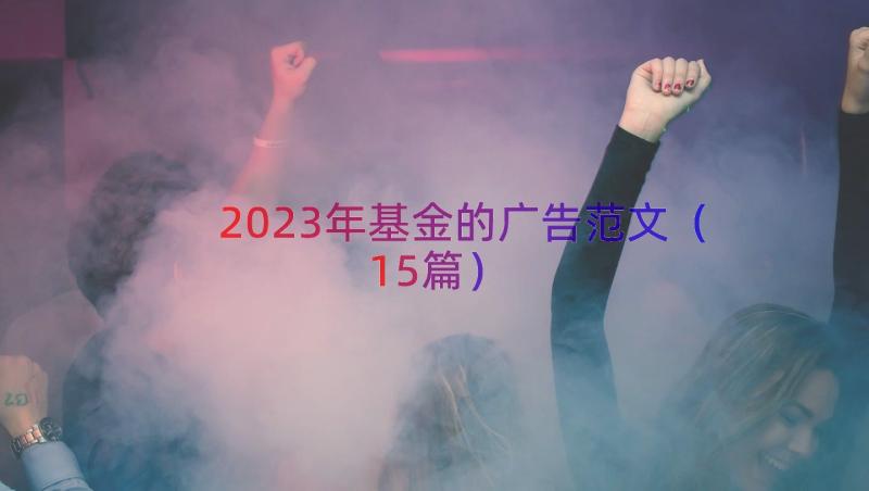 2023年基金的广告范文（15篇）