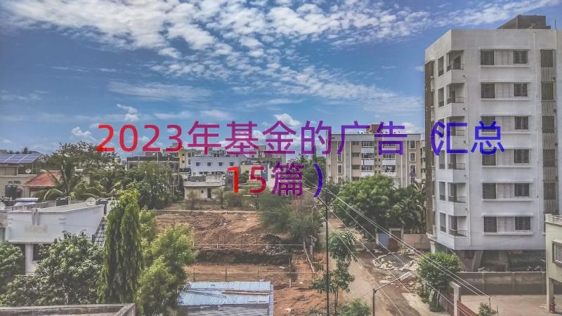 2023年基金的广告（汇总15篇）