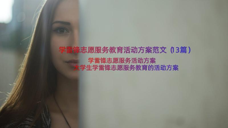 学雷锋志愿服务教育活动方案范文（13篇）