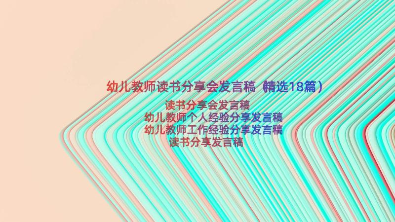 幼儿教师读书分享会发言稿（精选18篇）