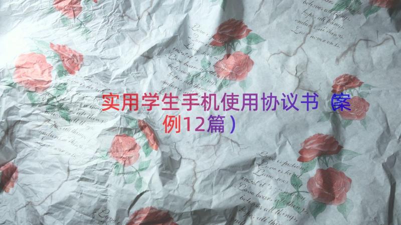 实用学生手机使用协议书（案例12篇）