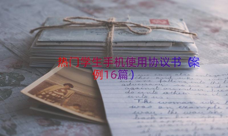 热门学生手机使用协议书（案例16篇）