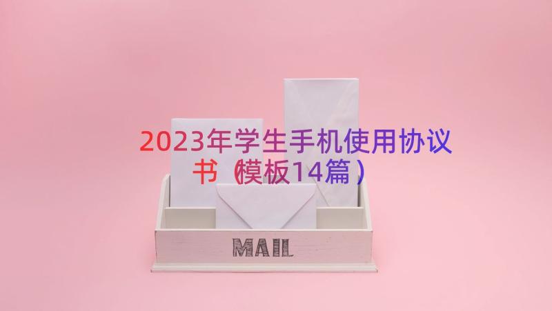 2023年学生手机使用协议书（模板14篇）