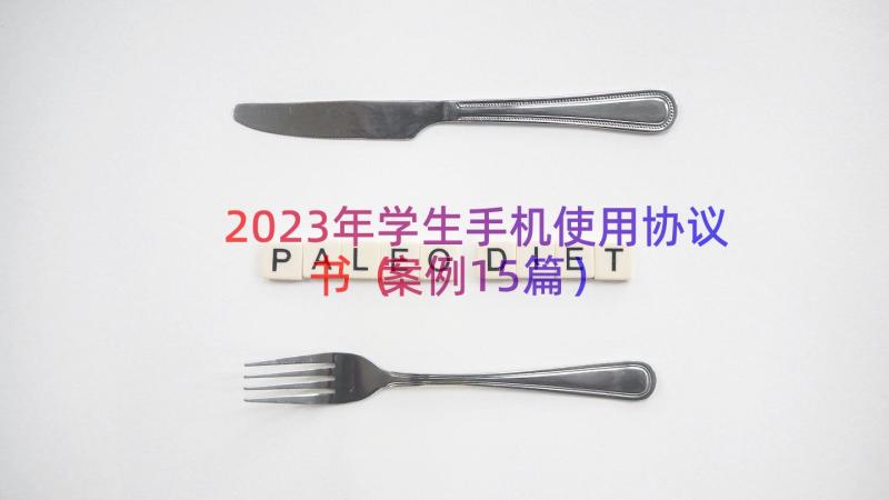 2023年学生手机使用协议书（案例15篇）