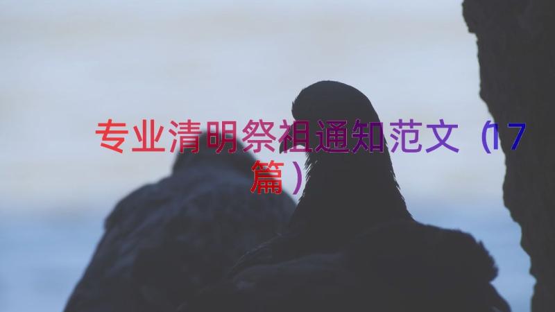 专业清明祭祖通知范文（17篇）