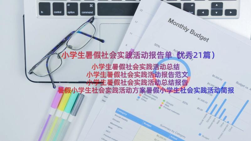 小学生暑假社会实践活动报告单（优秀21篇）