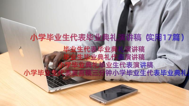 小学毕业生代表毕业典礼演讲稿（实用17篇）