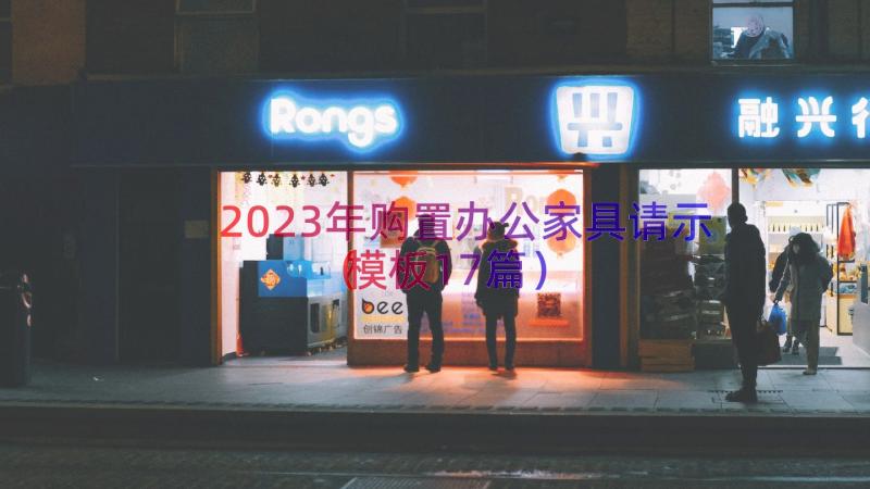 2023年购置办公家具请示（模板17篇）