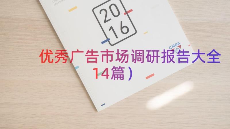 优秀广告市场调研报告大全（14篇）