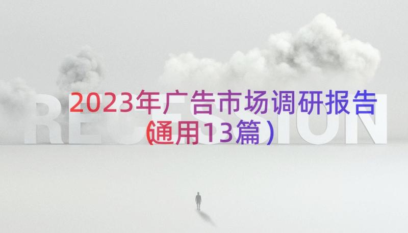 2023年广告市场调研报告（通用13篇）