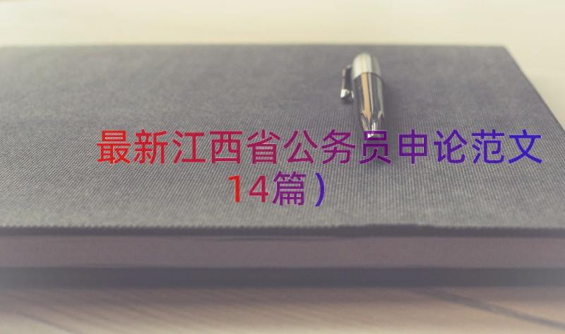 最新江西省公务员申论范文（14篇）