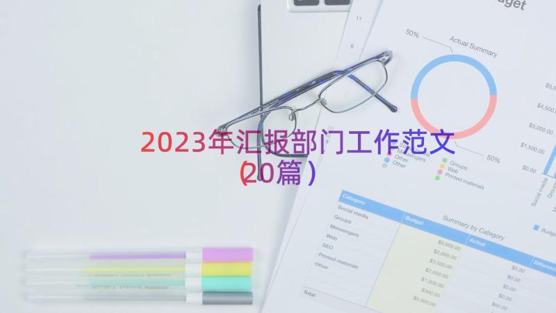 2023年汇报部门工作范文（20篇）