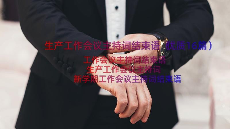 生产工作会议主持词结束语（优质16篇）