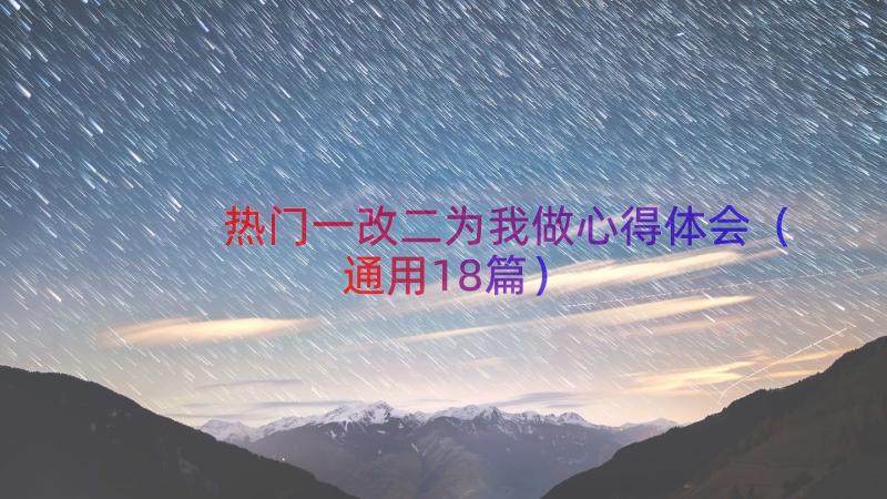 热门一改二为我做心得体会（通用18篇）