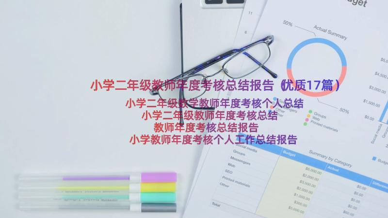 小学二年级教师年度考核总结报告（优质17篇）