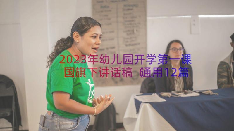 2023年幼儿园开学第一课国旗下讲话稿（通用12篇）