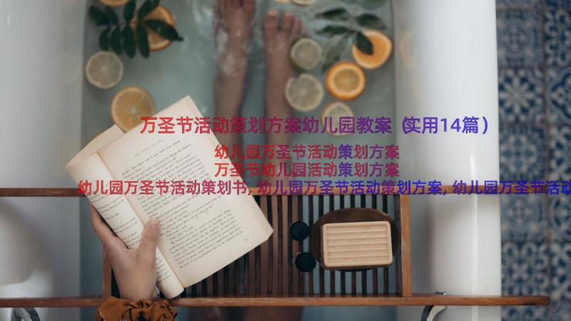 万圣节活动策划方案幼儿园教案（实用14篇）