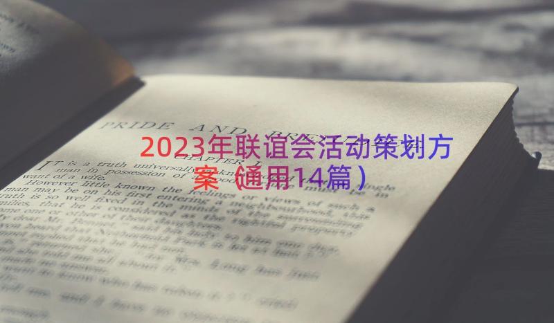 2023年联谊会活动策划方案（通用14篇）