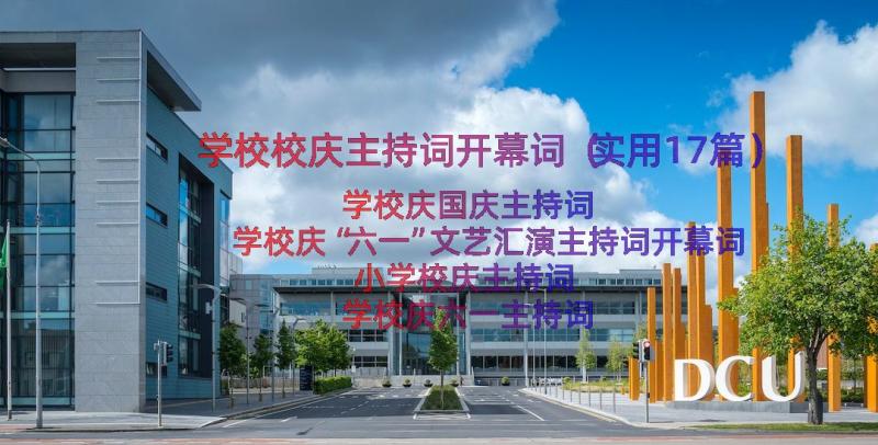 学校校庆主持词开幕词（实用17篇）