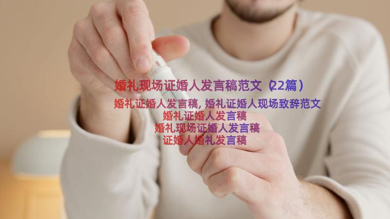 婚礼现场证婚人发言稿范文（22篇）