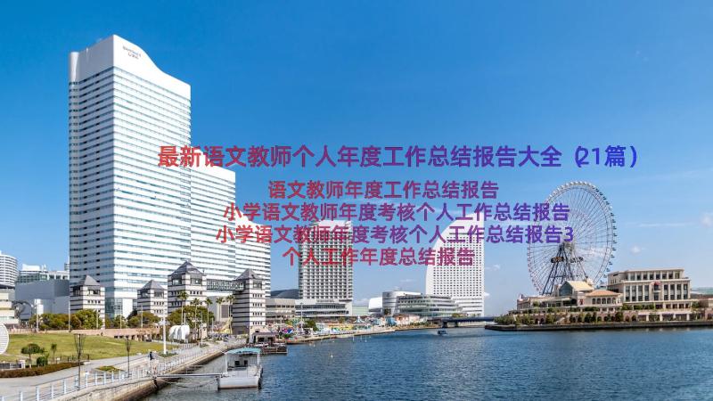 最新语文教师个人年度工作总结报告大全（21篇）