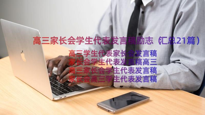 高三家长会学生代表发言稿励志（汇总21篇）