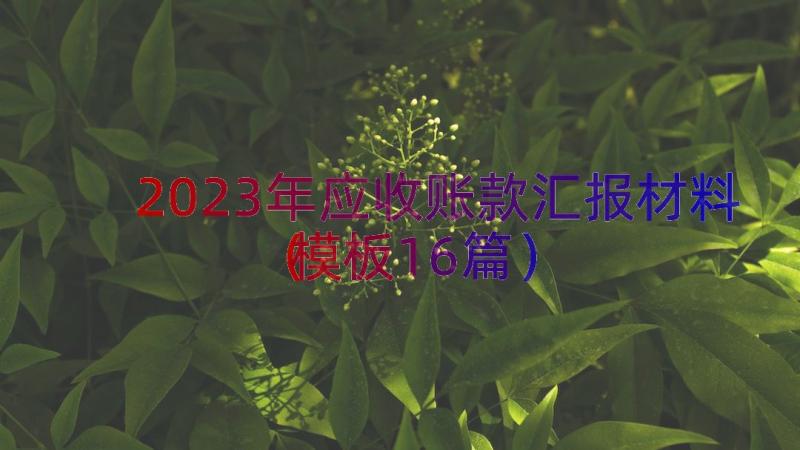 2023年应收账款汇报材料（模板16篇）