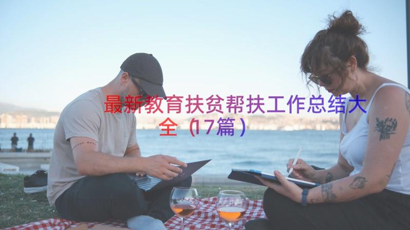 最新教育扶贫帮扶工作总结大全（17篇）