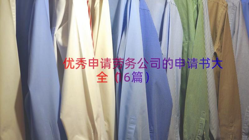 优秀申请劳务公司的申请书大全（16篇）