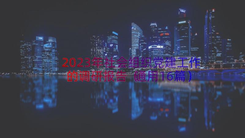 2023年社会组织党建工作的调研报告（通用16篇）