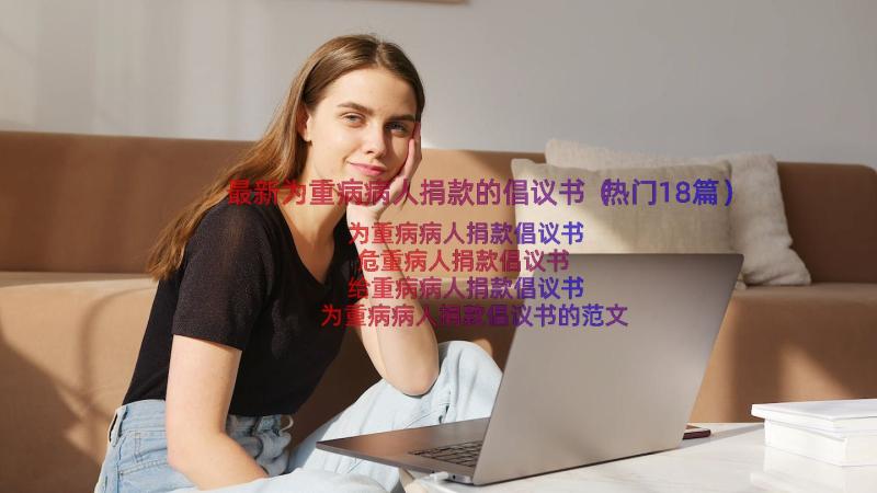 最新为重病病人捐款的倡议书（热门18篇）