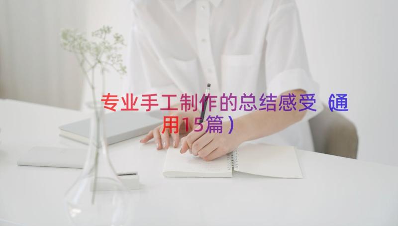 专业手工制作的总结感受（通用15篇）