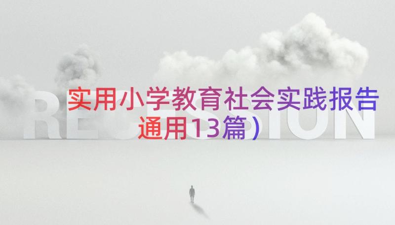 实用小学教育社会实践报告（通用13篇）