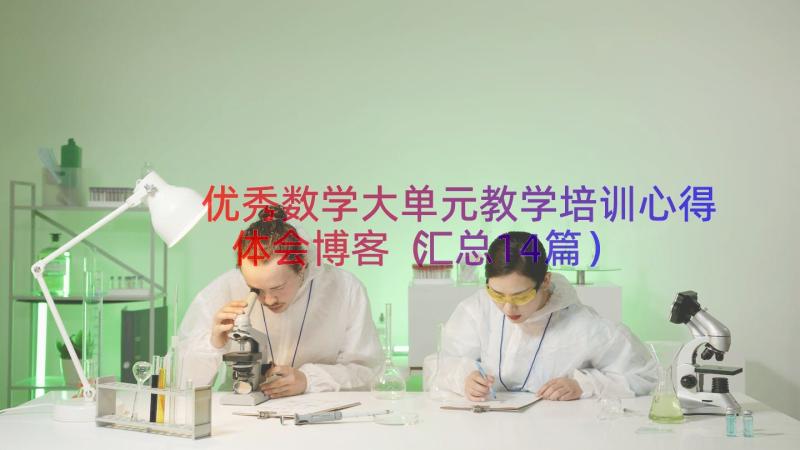 优秀数学大单元教学培训心得体会博客（汇总14篇）